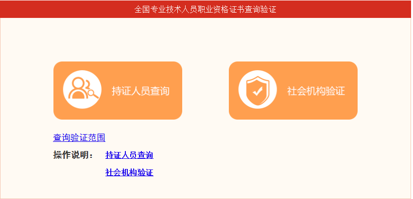 全國專業(yè)技術(shù)人員職業(yè)資格證書查詢驗證