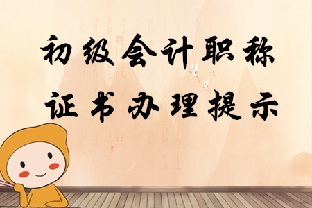 云南保山暫緩初級(jí)會(huì)計(jì)職稱證書的發(fā)放及補(bǔ)辦