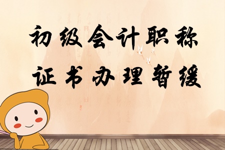 河南鶴壁2019年初級會計職稱證書現(xiàn)場領取暫緩辦理
