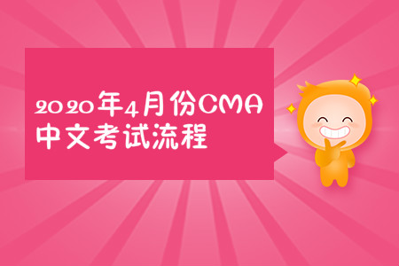 2020年江西省4月份cma中文考試流程