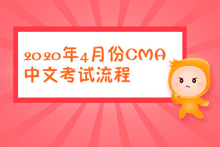 2020年河南省4月份cma中文考試流程