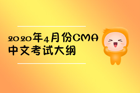 2020年重慶市4月份cma中文考試大綱