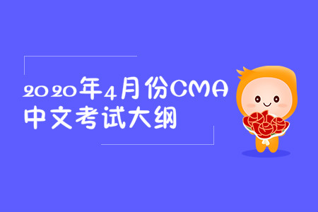 2020年安徽省4月份cma中文考試大綱