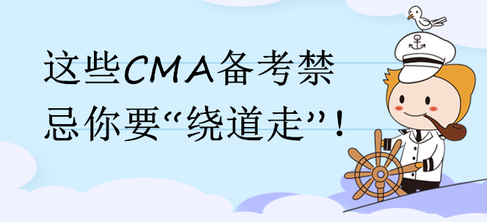 這些CMA備考禁忌你要“繞道走”！