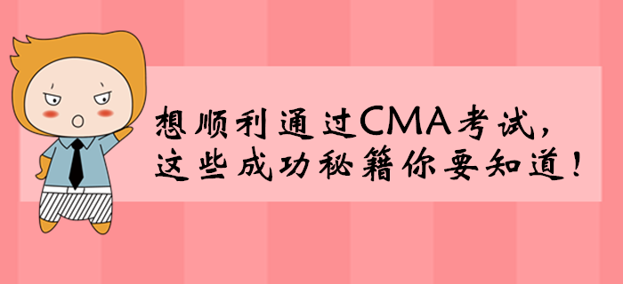 想順利通過CMA考試，這些成功秘籍你要知道！