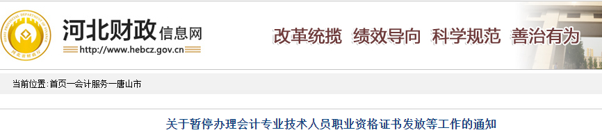 河北唐山初級(jí)會(huì)計(jì)職稱證書暫停發(fā)放及補(bǔ)辦