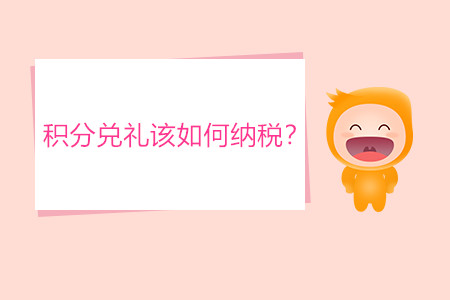 積分兌禮該如何納稅？