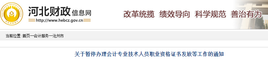 河北滄州市暫停辦理2019年中級會計證書通知