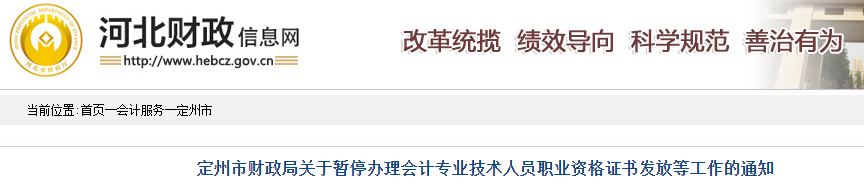 河北定州市暫停辦理2019年中級(jí)會(huì)計(jì)證書(shū)通知