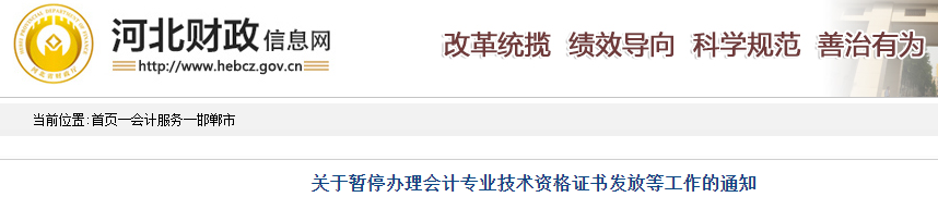 河北邯鄲市暫停辦理2019年中級(jí)會(huì)計(jì)證書通知