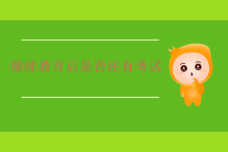 繼續(xù)教育后是否還有考試？