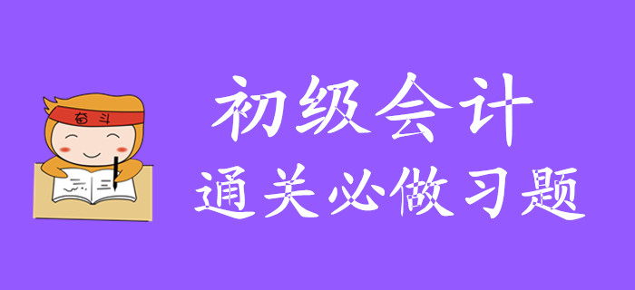 2020年初級會計必通關(guān)做習(xí)題有哪些？怎么做？