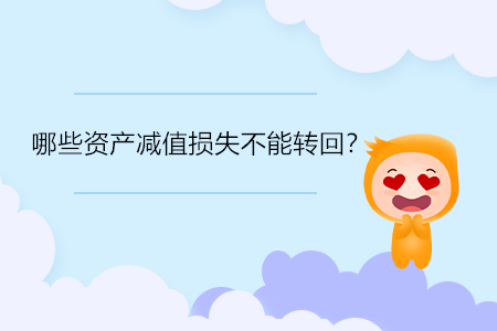 哪些資產(chǎn)減值損失不能轉(zhuǎn)回？