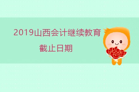 2019山西會(huì)計(jì)繼續(xù)教育截止日期