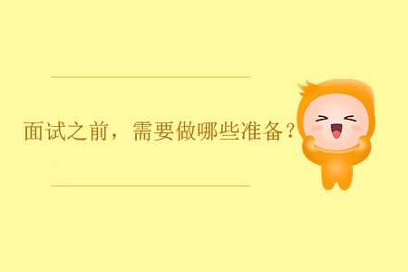 面試之前，需要做哪些準(zhǔn)備？