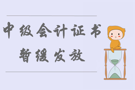 上海市發(fā)布暫緩發(fā)放中級(jí)會(huì)計(jì)證書(shū)及補(bǔ)發(fā)通知