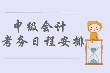 中級會計職稱報名時間及考試時間分別是哪天？