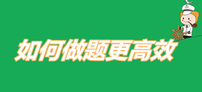 怎樣做題更高效？2020年初級(jí)會(huì)計(jì)考生快來(lái)查收刷題寶典！