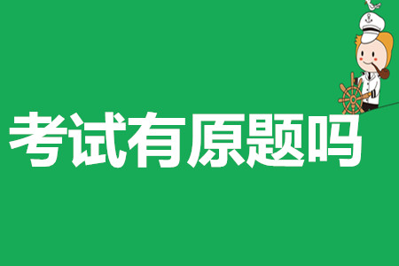 2019年初級(jí)會(huì)計(jì)考試有原題出現(xiàn)嗎？