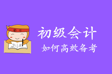 還剩三個月，2020初級會計職稱考試該如何備考？