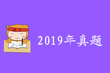 初級(jí)會(huì)計(jì)真題及答案2019年匯總版哪里有？