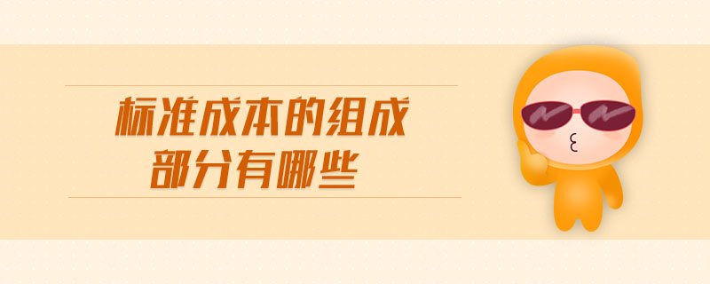 標準成本的組成部分有哪些