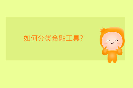 如何分類金融工具？