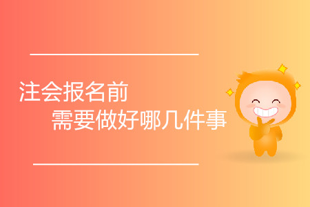 初次接觸注冊會計師，報名前需要做好哪幾件事？