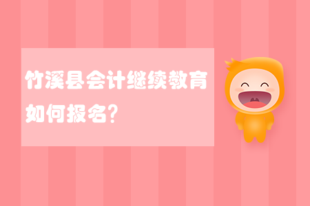 2020年湖北省竹溪縣會計繼續(xù)教育如何報名？