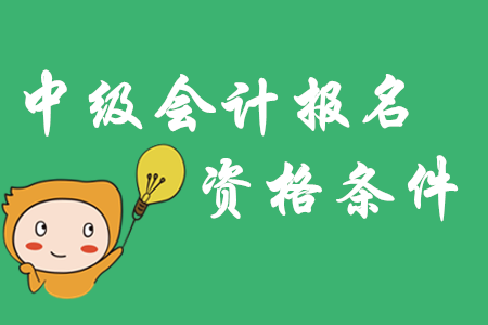 中級會計(jì)師報(bào)考條件都是什么？