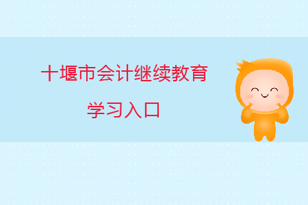 2020年湖北省十堰市會(huì)計(jì)繼續(xù)教育學(xué)習(xí)入口