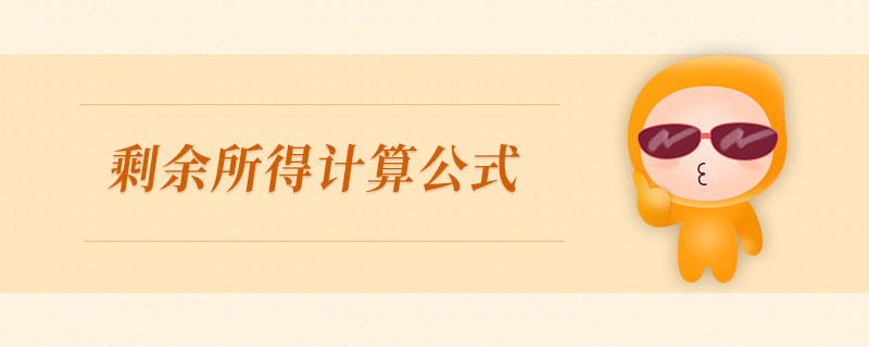 剩余所得計(jì)算公式