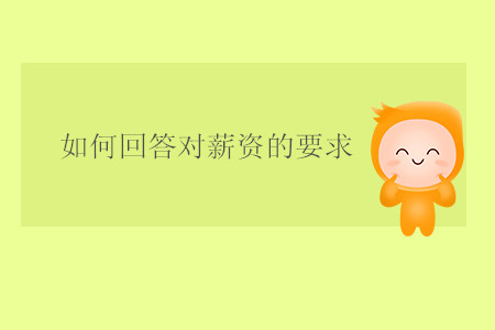 如何回答對薪資的要求？ 　　