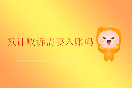 預(yù)計敗訴需要入賬嗎？