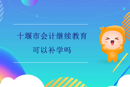 2020年湖北省十堰市會(huì)計(jì)繼續(xù)教育可以補(bǔ)學(xué)嗎？