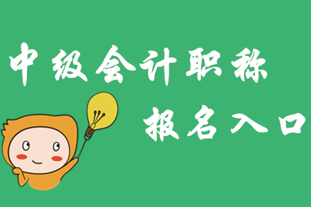 遼寧中級會計職稱報名入口已開通！速速報名！