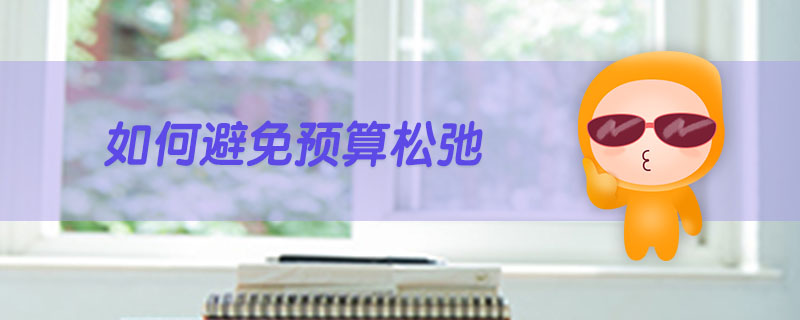 如何避免預(yù)算松弛