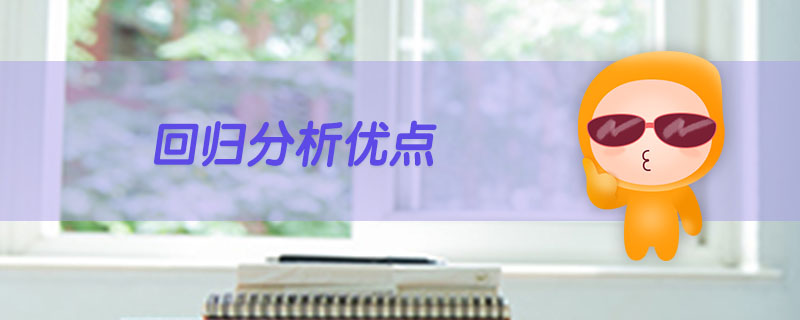 回歸分析優(yōu)點(diǎn)