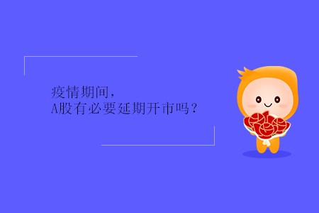 疫情期間，A股有必要延期開市嗎？