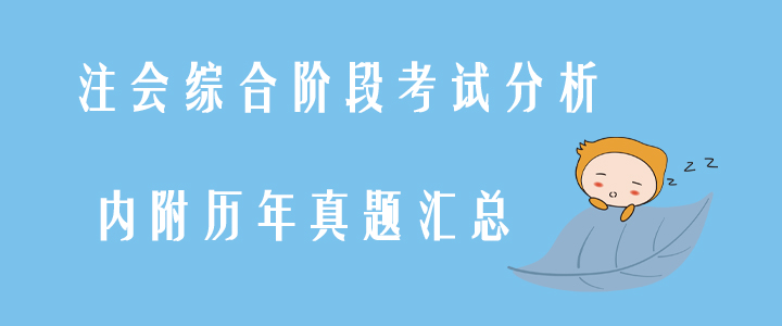 注會綜合階段考試分析，內(nèi)附歷年真題匯總