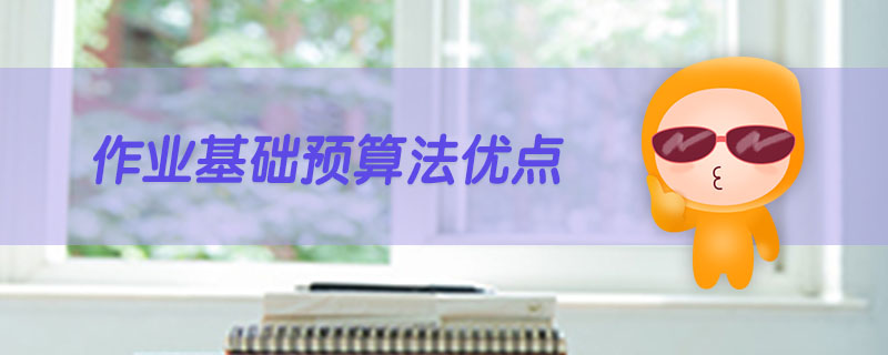 作業(yè)基礎(chǔ)預(yù)算法優(yōu)點(diǎn)