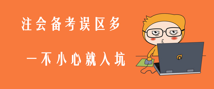 注會(huì)備考誤區(qū)多，一不小心就入坑！