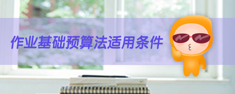 作業(yè)基礎(chǔ)預(yù)算法適用條件