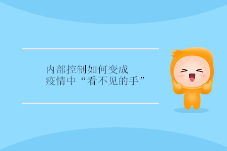內(nèi)部控制如何變成疫情中“看不見的手”？