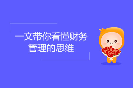 一文帶你看懂財務(wù)管理的思維