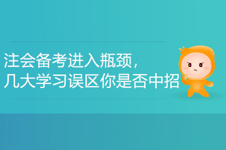 注會備考進入瓶頸，幾大學(xué)習(xí)誤區(qū)你是否中招？