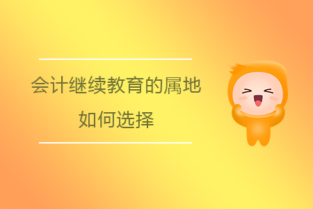 會計繼續(xù)教育的屬地如何選擇？