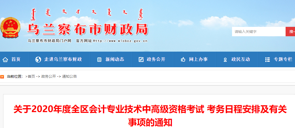 內(nèi)蒙古烏蘭察布2020年中級會計報名簡章公布！報名3月10日起