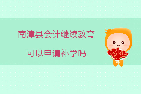 2020年南漳縣會計繼續(xù)教育可以申請補(bǔ)學(xué)嗎？