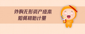 外購(gòu)無(wú)形資產(chǎn)成本如何初始計(jì)量